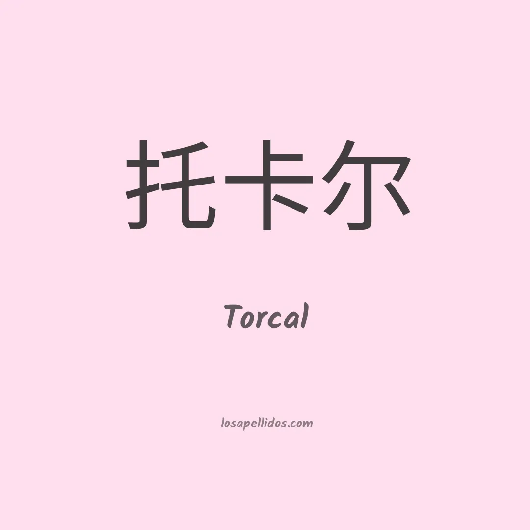 Torcal en chino