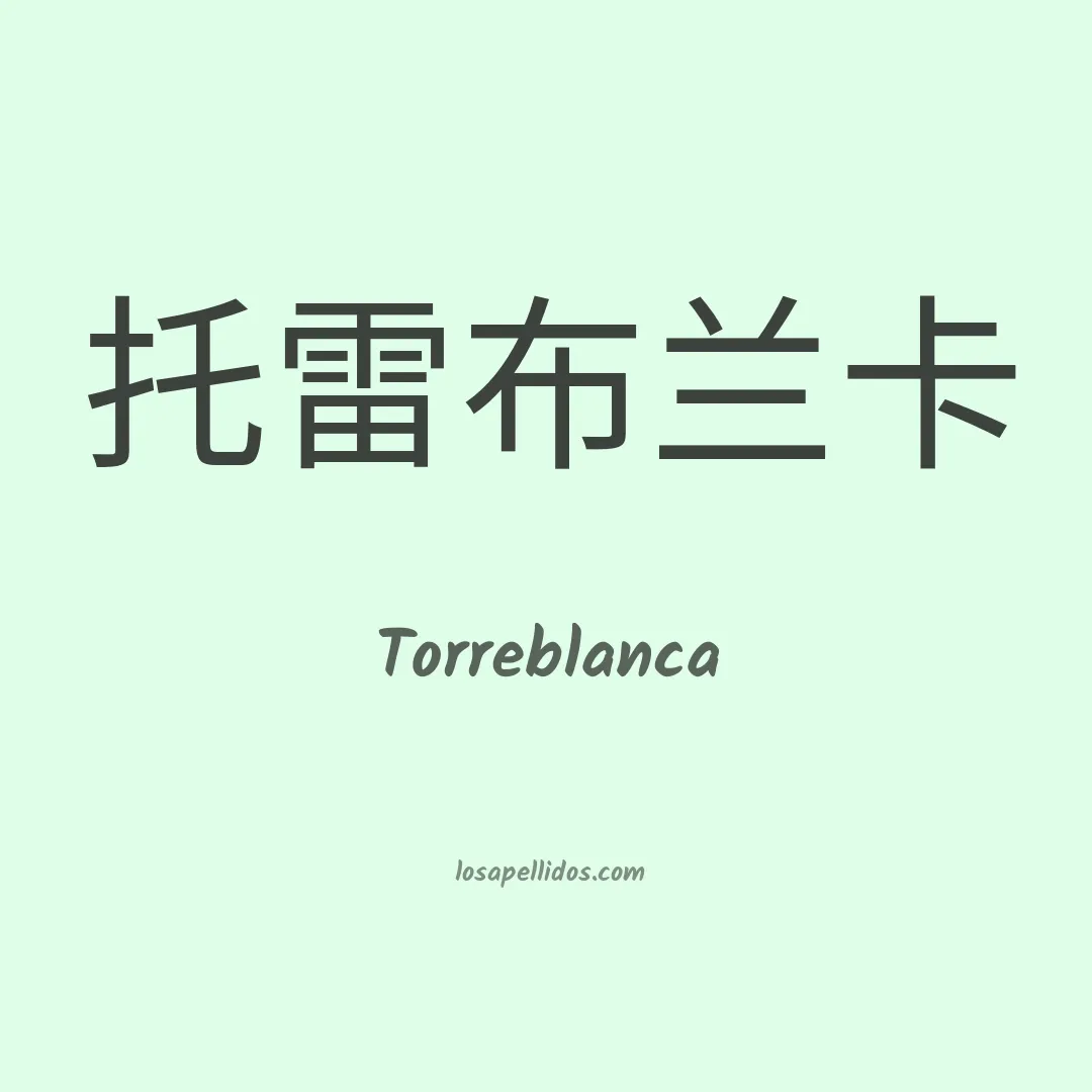 Torreblanca en chino