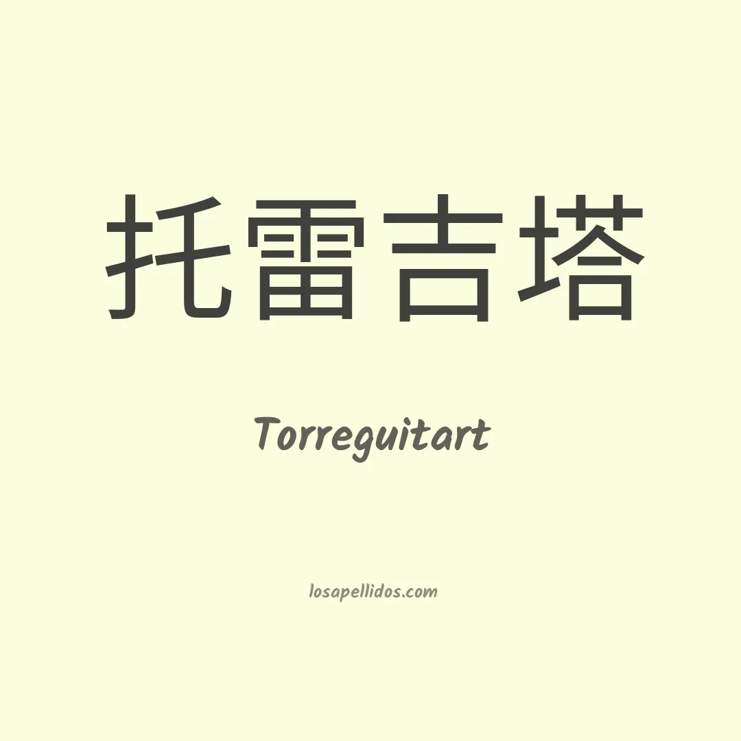 Torreguitart en chino