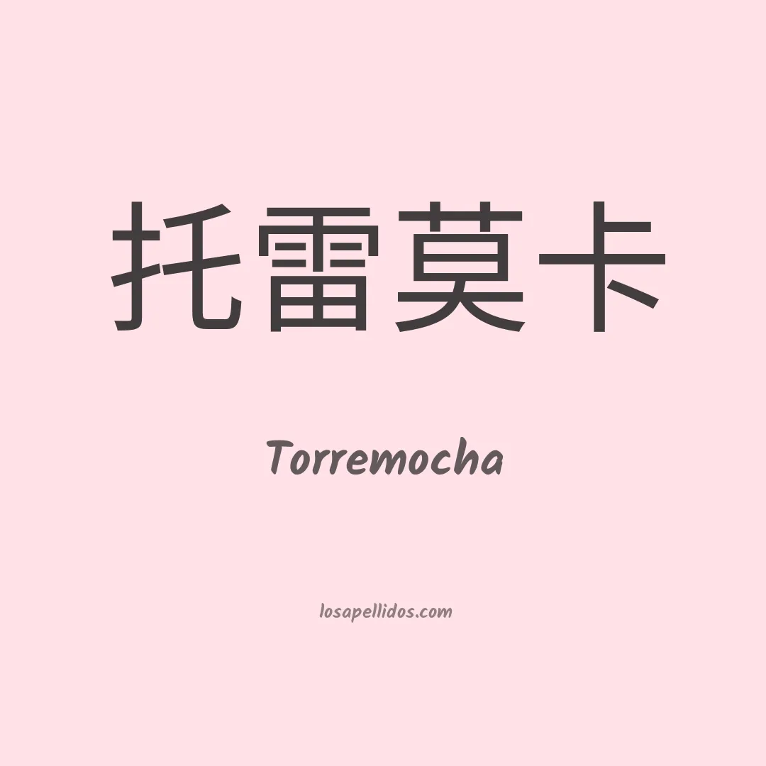 Torremocha en chino
