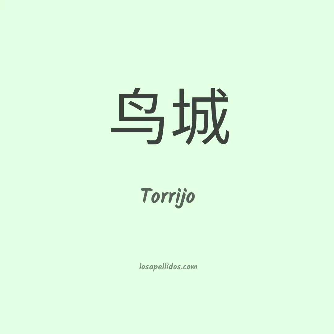 Torrijo en chino