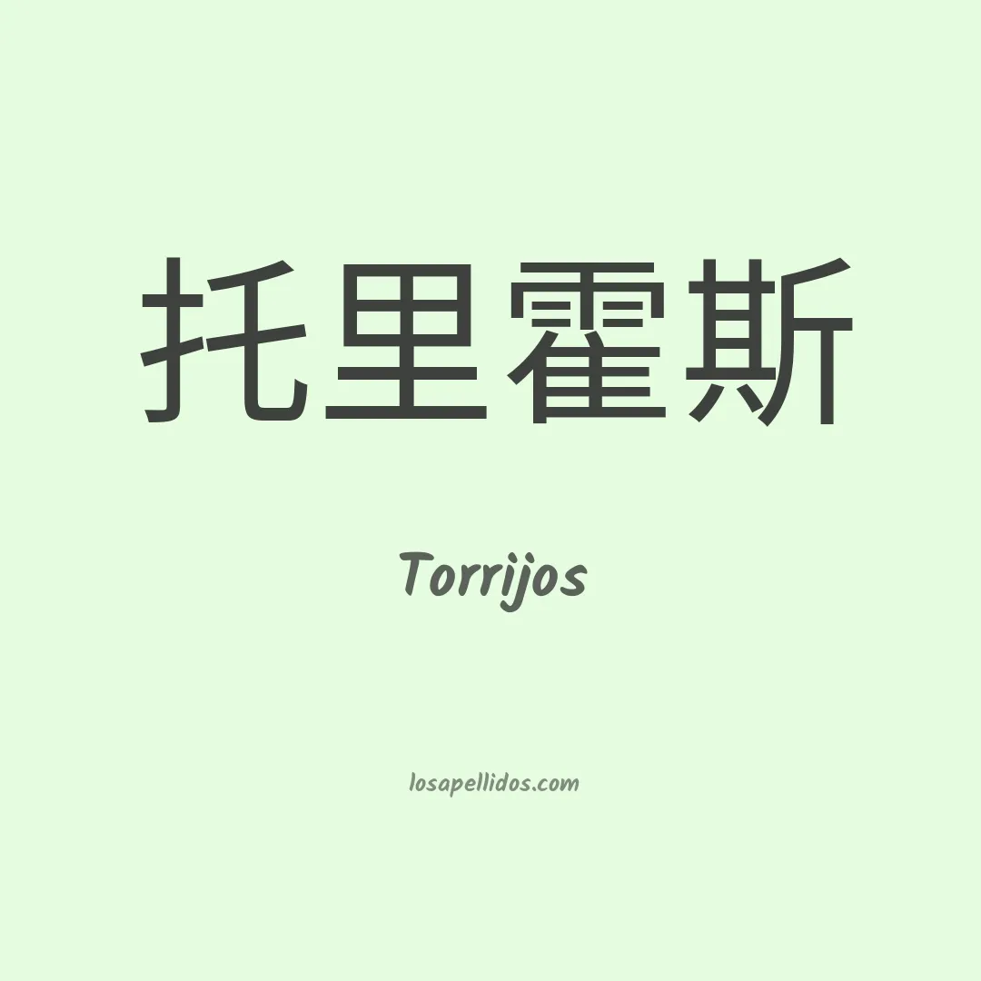 Torrijos en chino