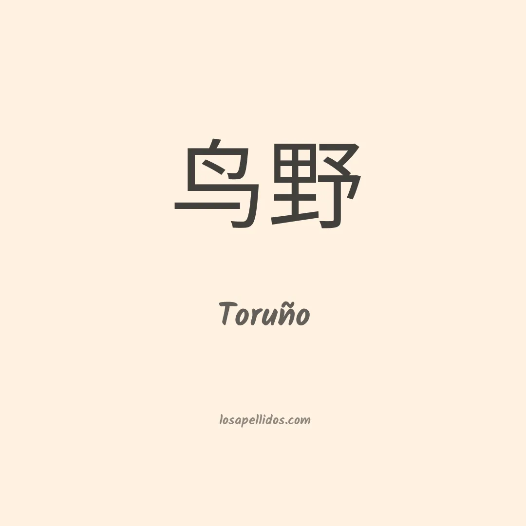 Toruño en chino