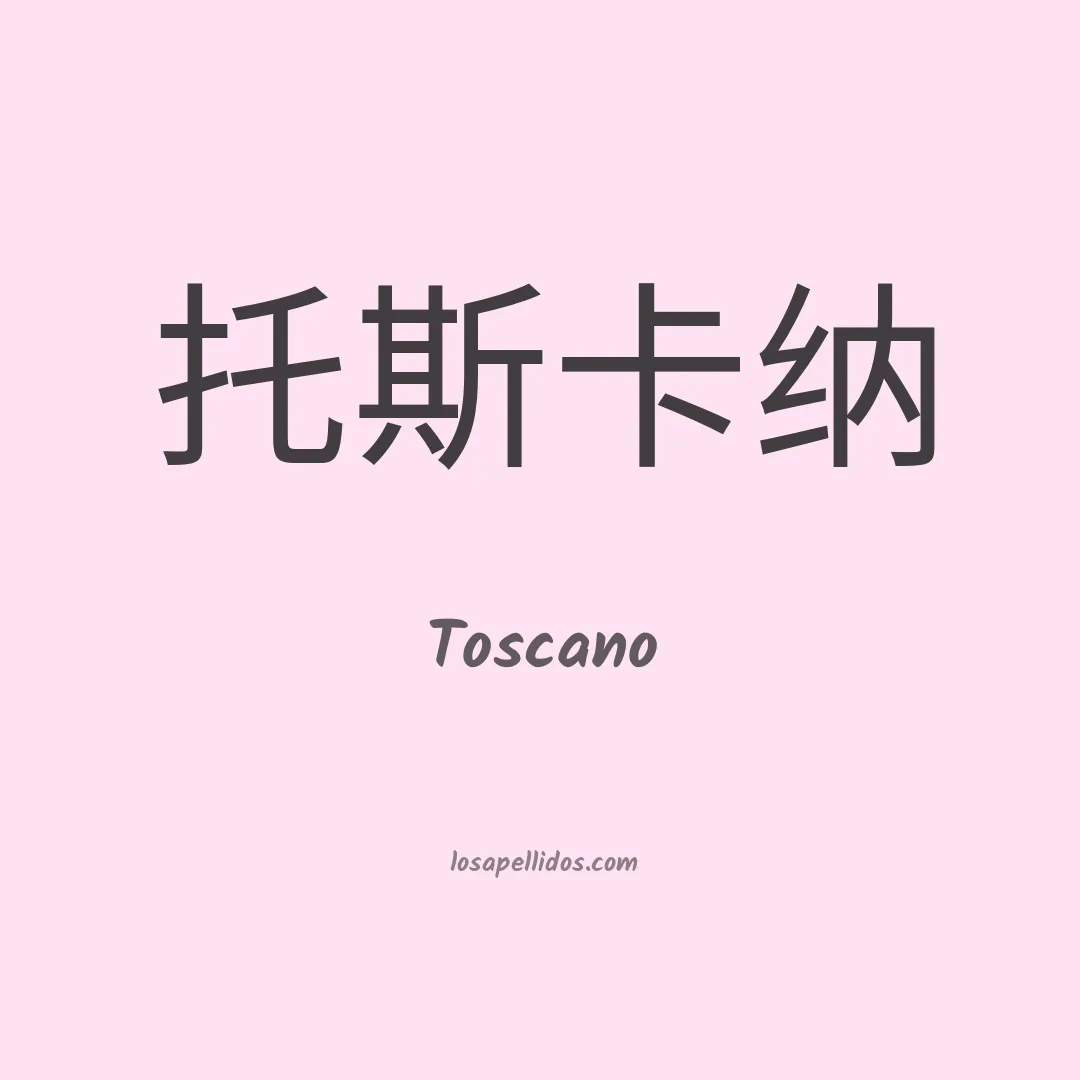 Toscano en chino