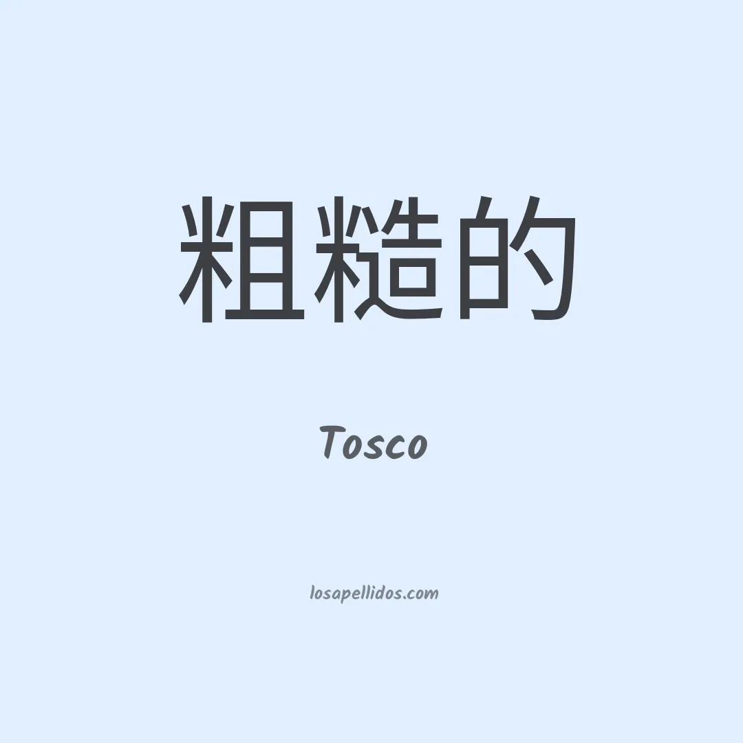 Tosco en chino