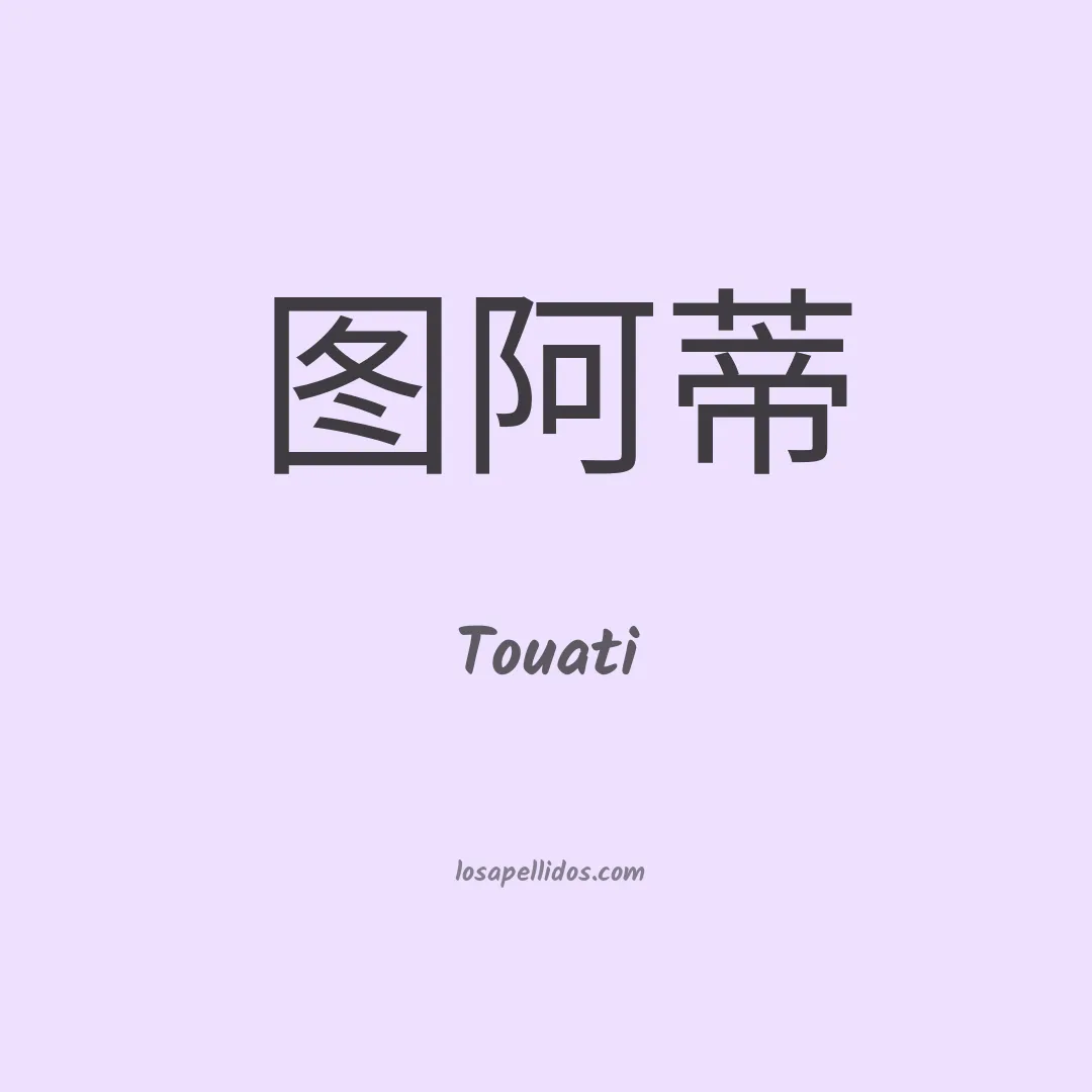 Touati en chino