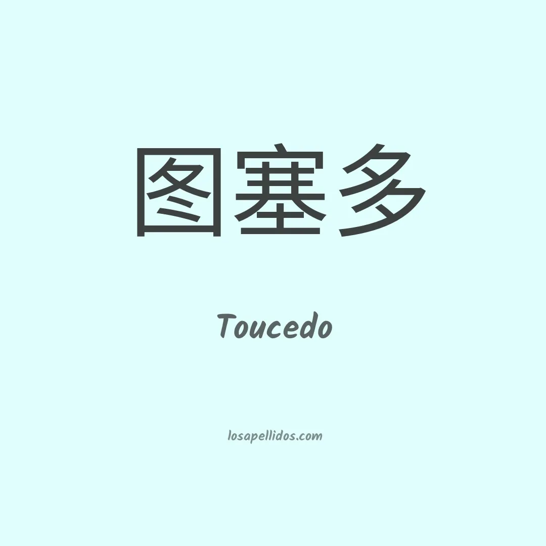 Toucedo en chino