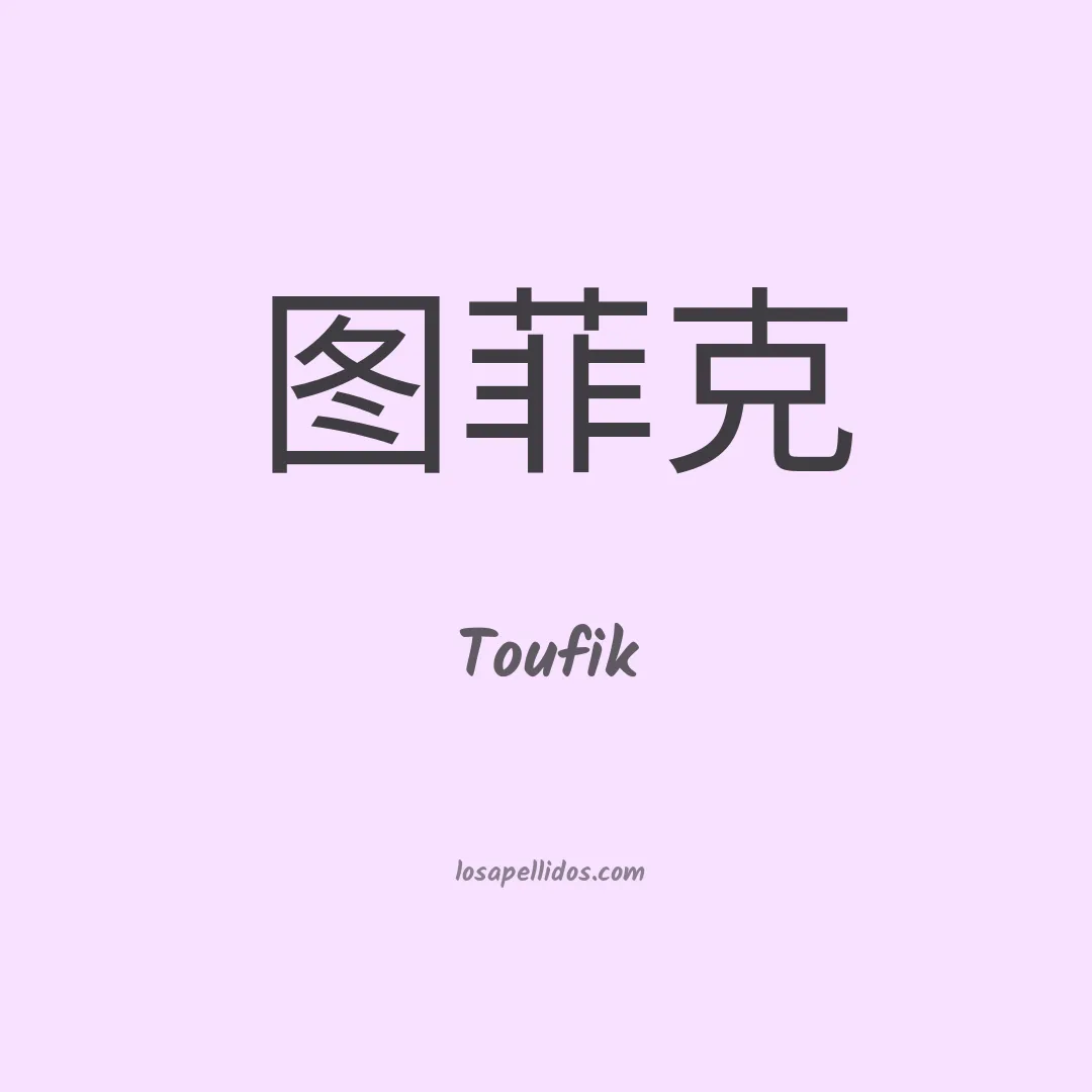 Toufik en chino