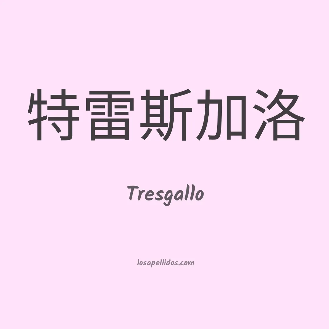 Tresgallo en chino