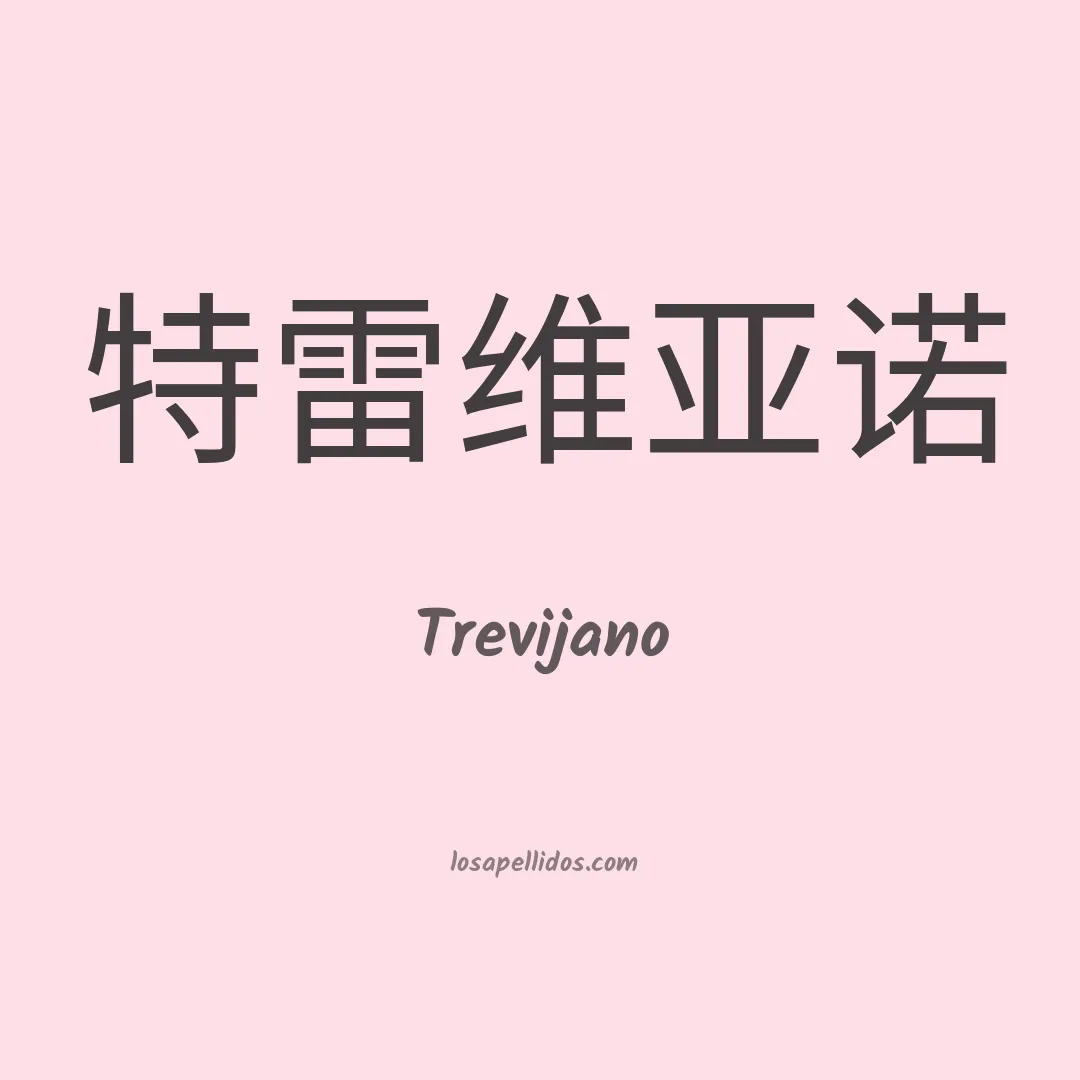 Trevijano en chino