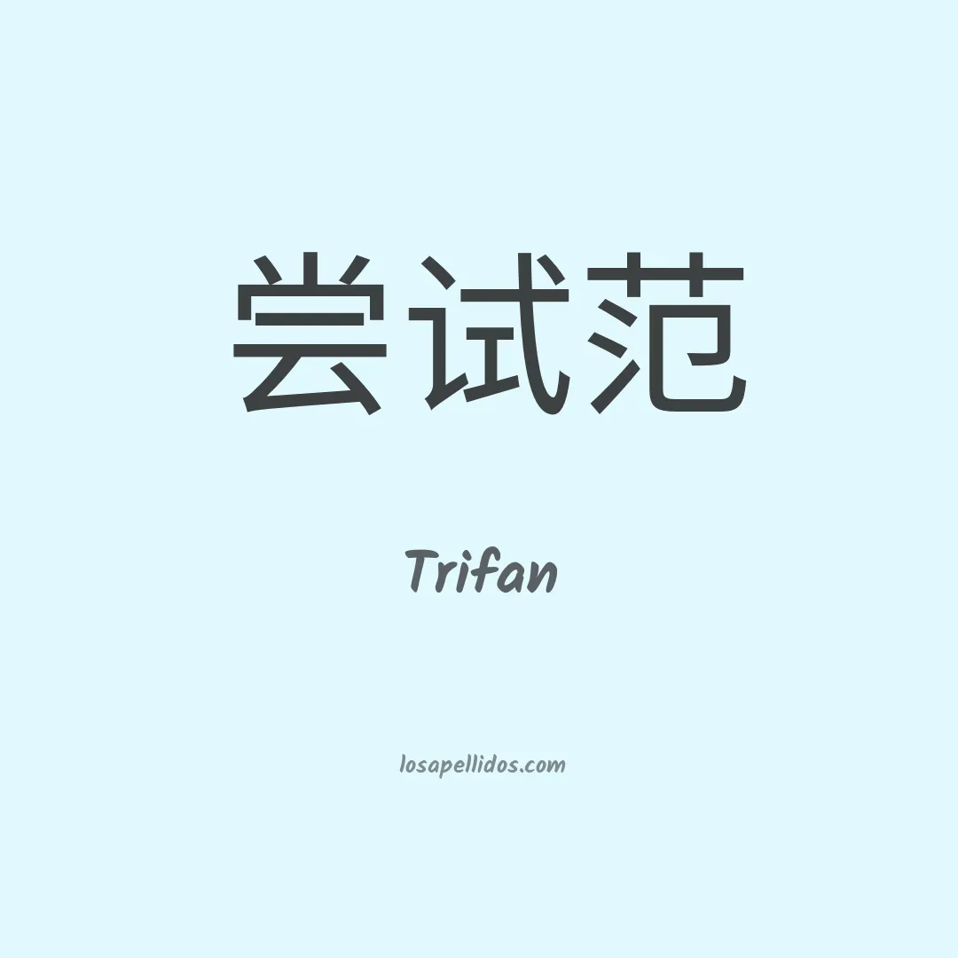 Trifan en chino