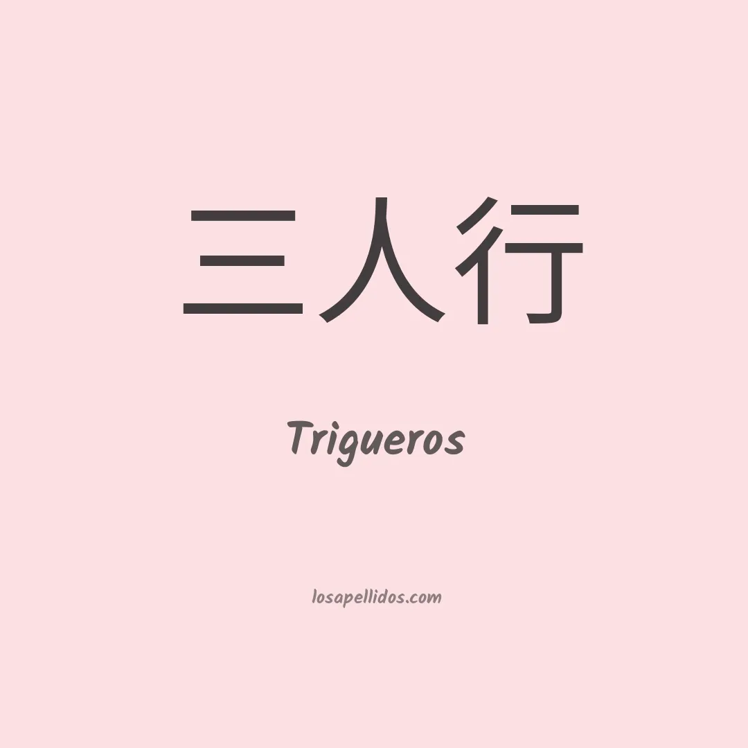 Trigueros en chino