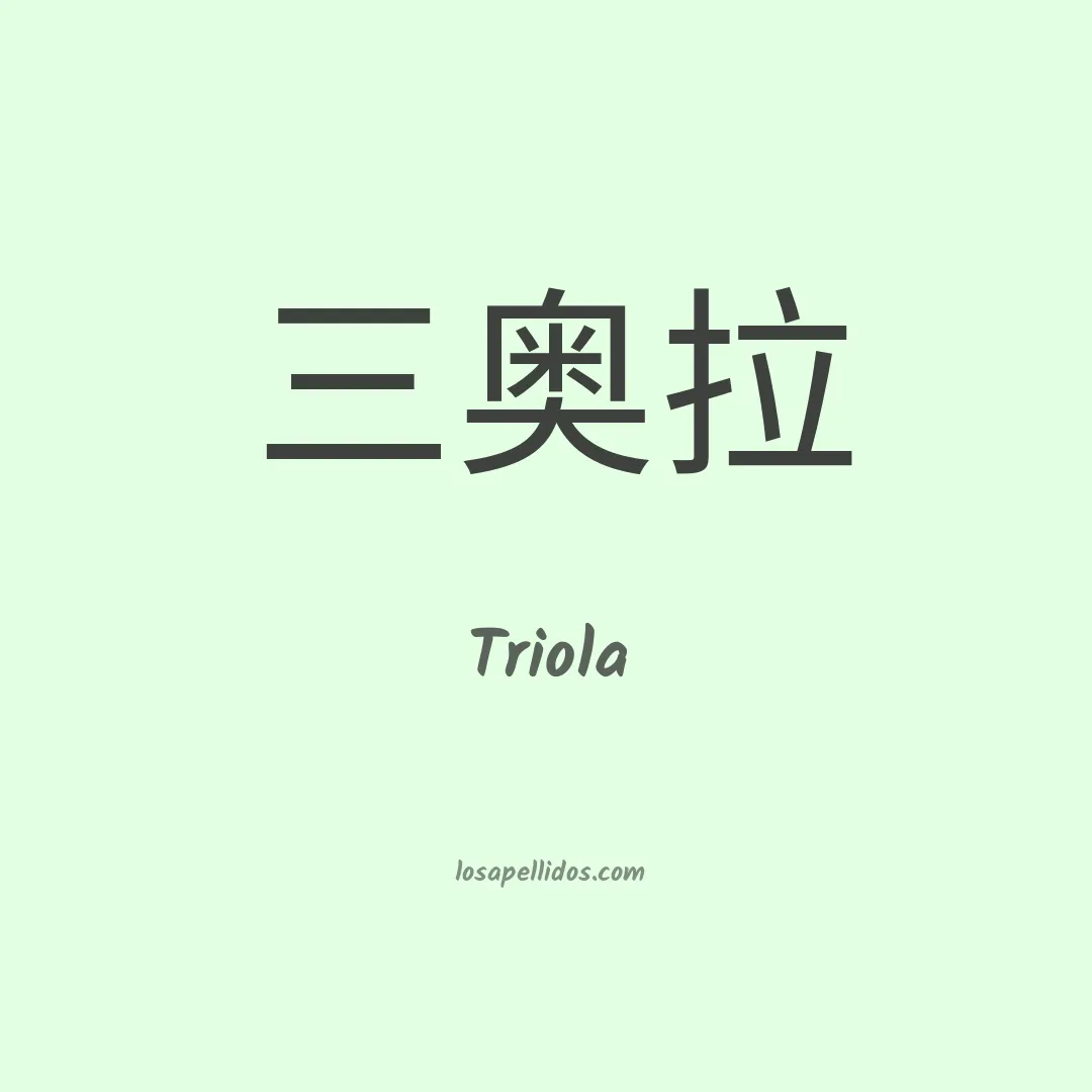 Triola en chino