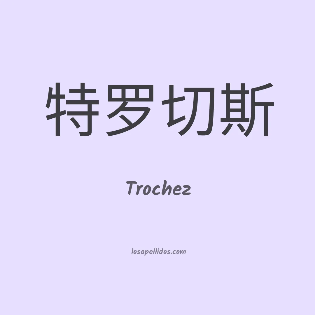 Trochez en chino