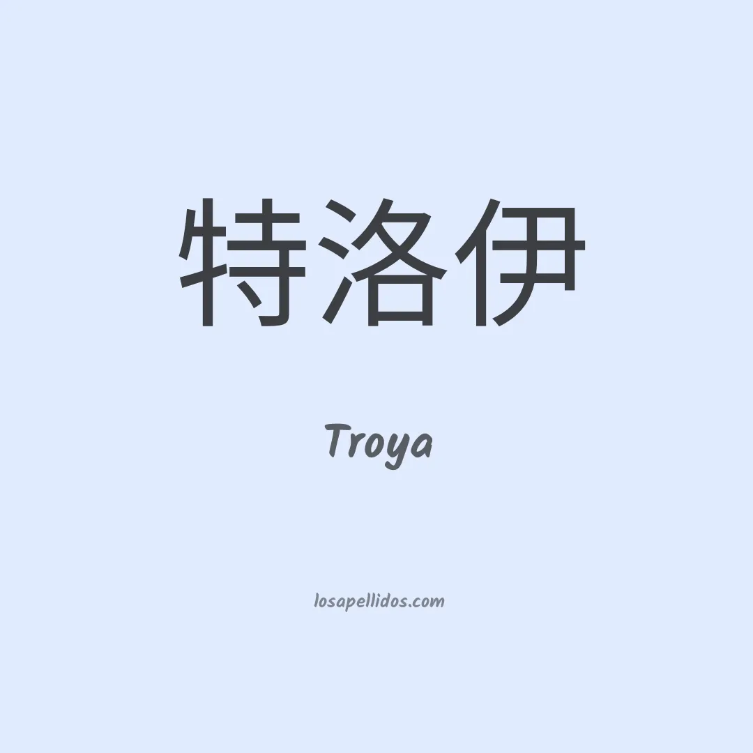Troya en chino