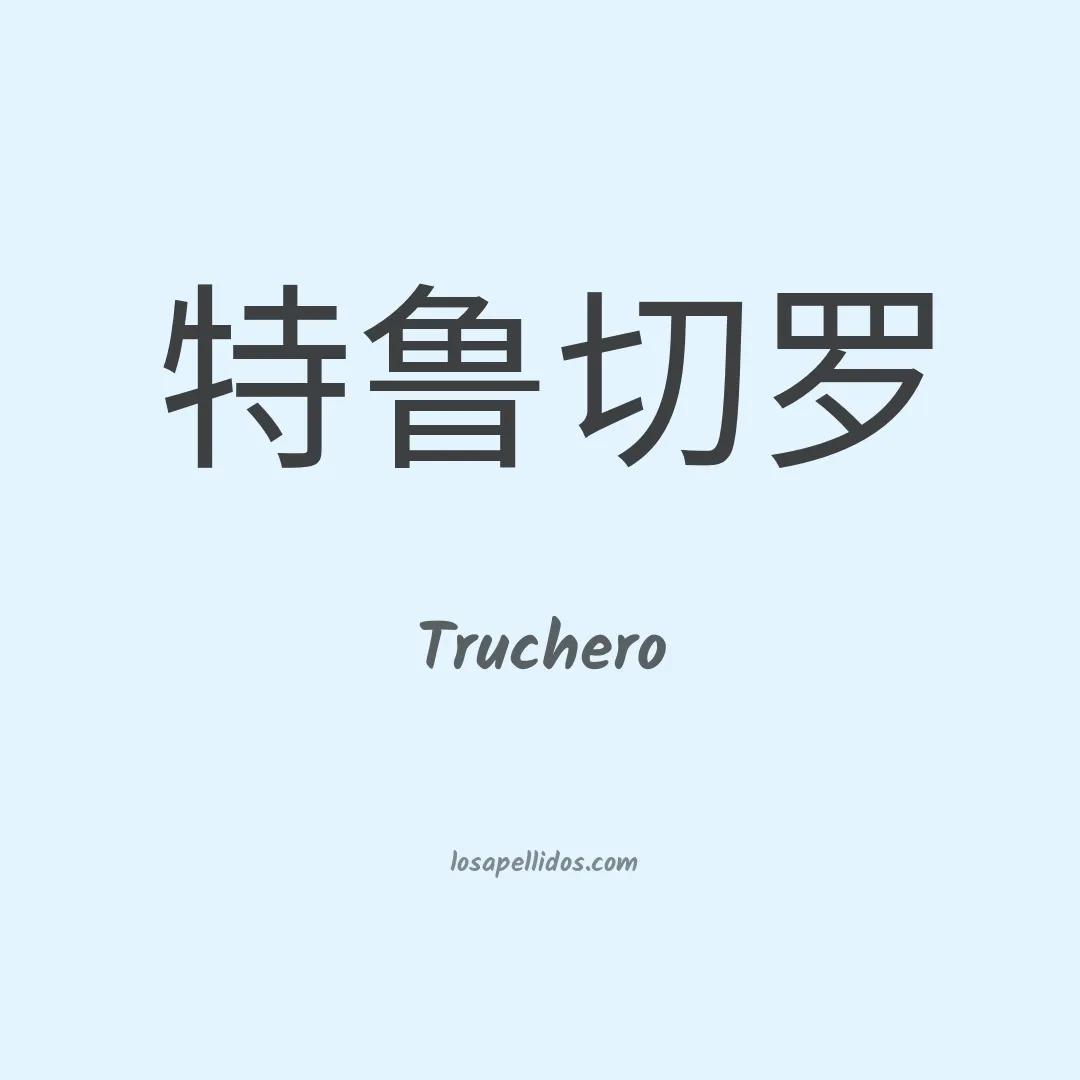 Truchero en chino