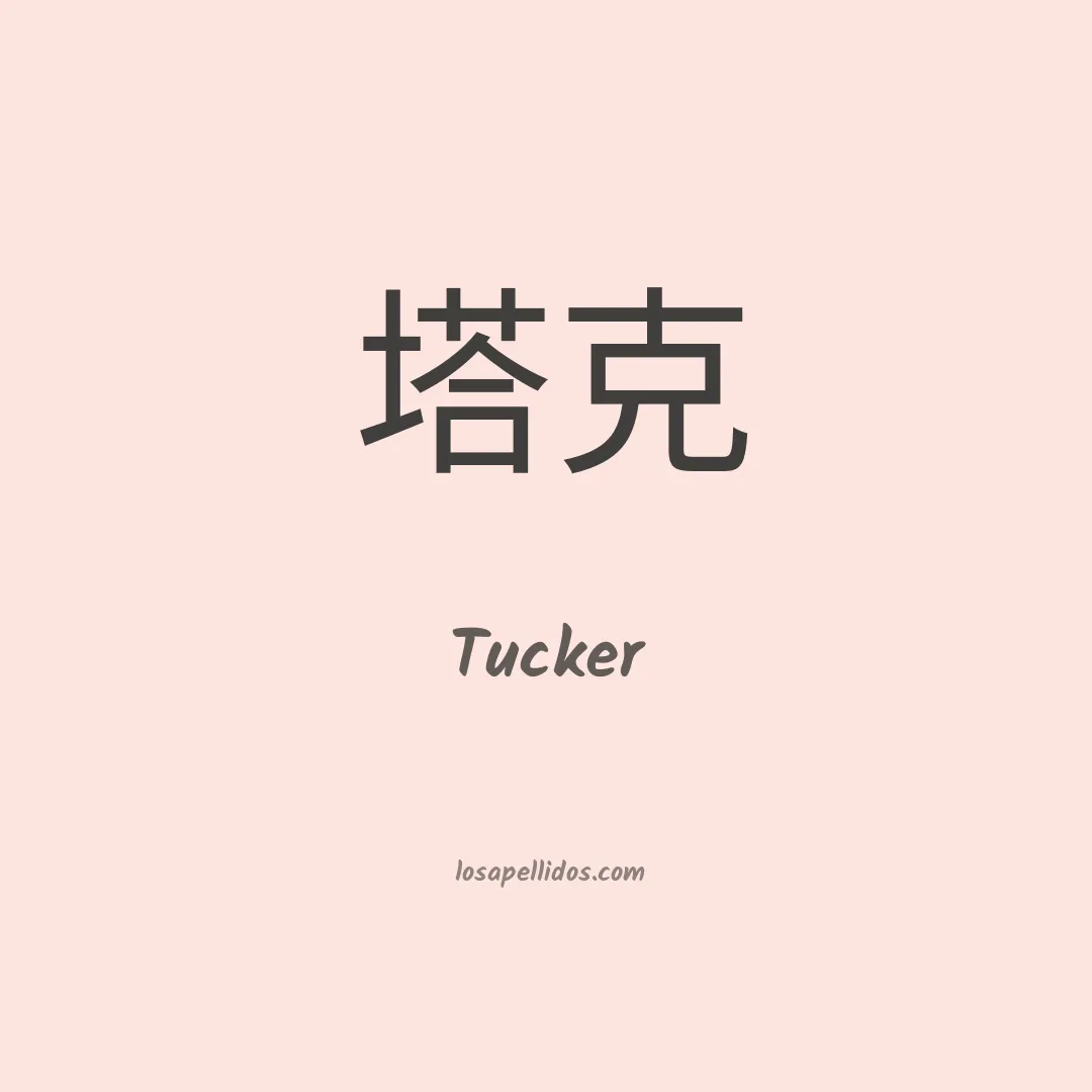 Tucker en chino