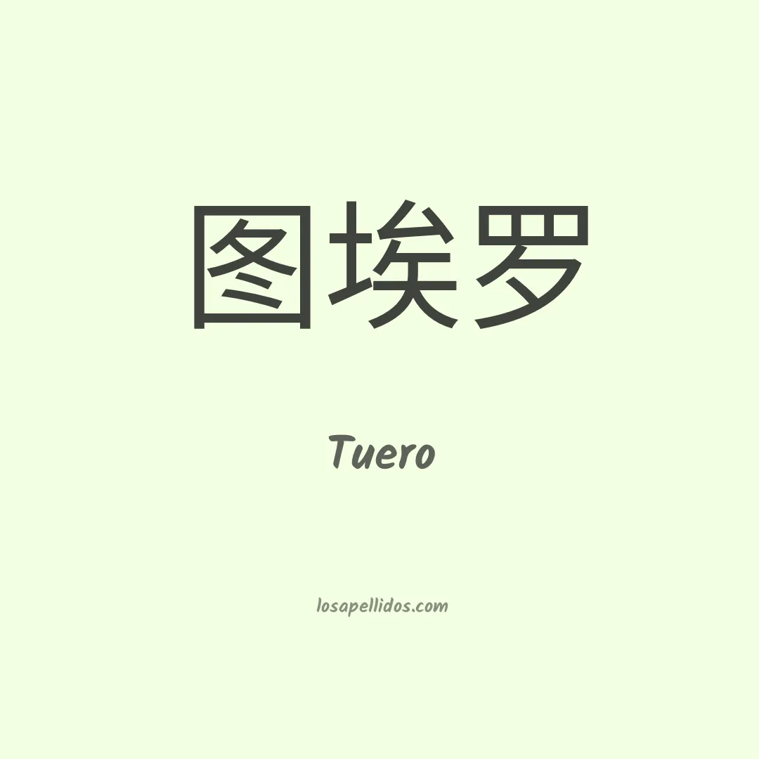 Tuero en chino