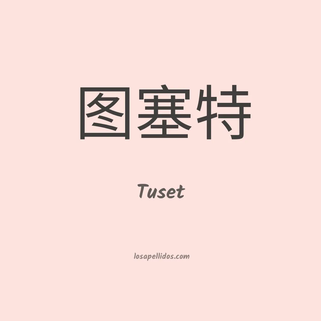 Tuset en chino
