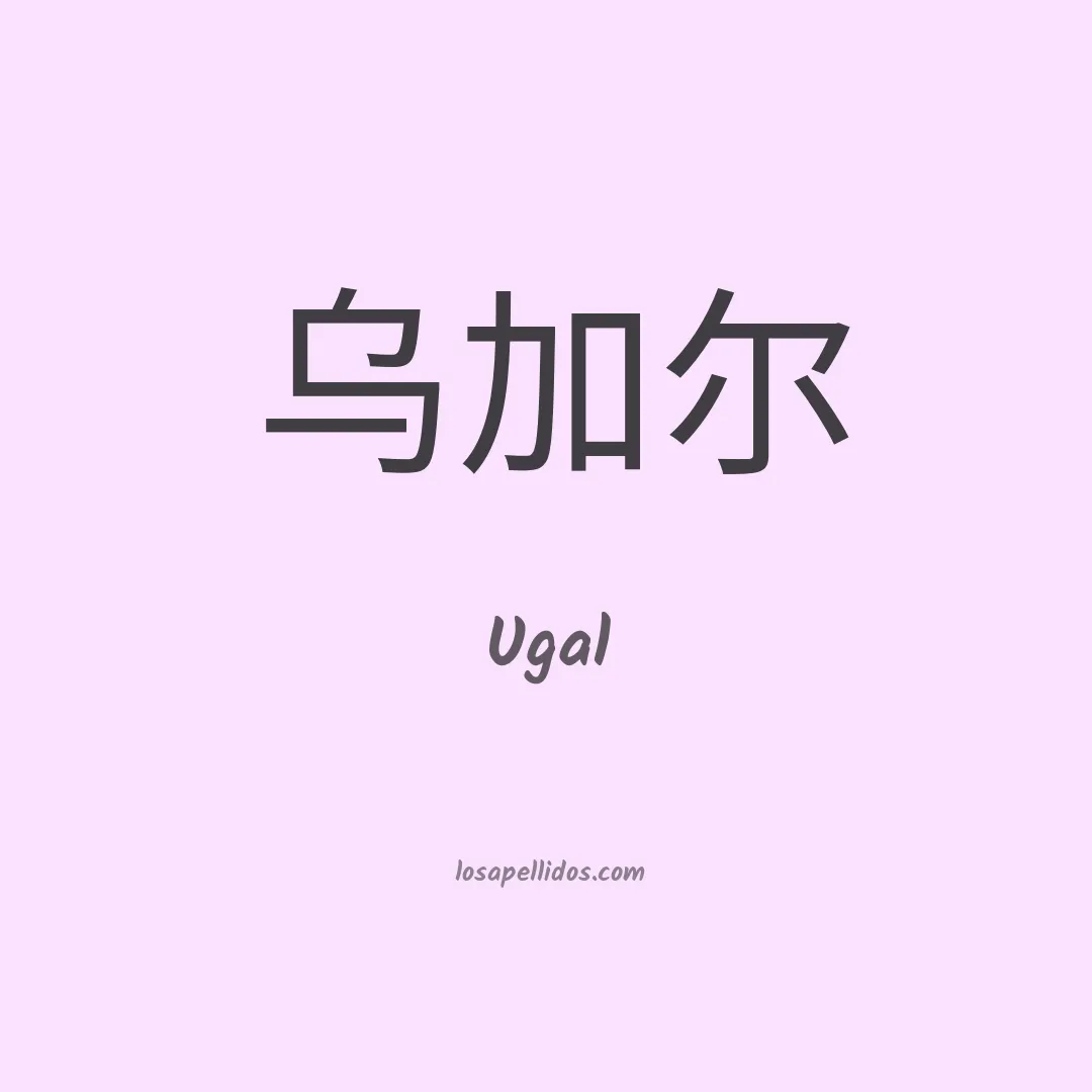 Ugal en chino