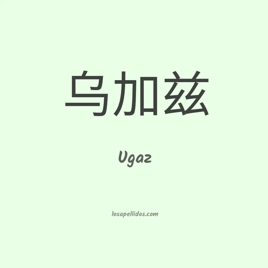 Ugaz en chino
