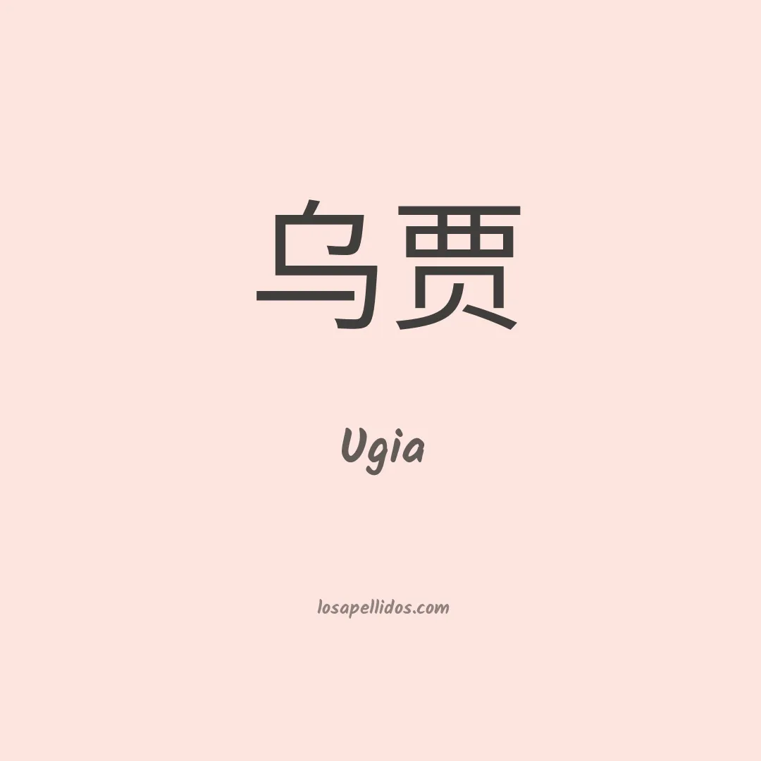 Ugia en chino