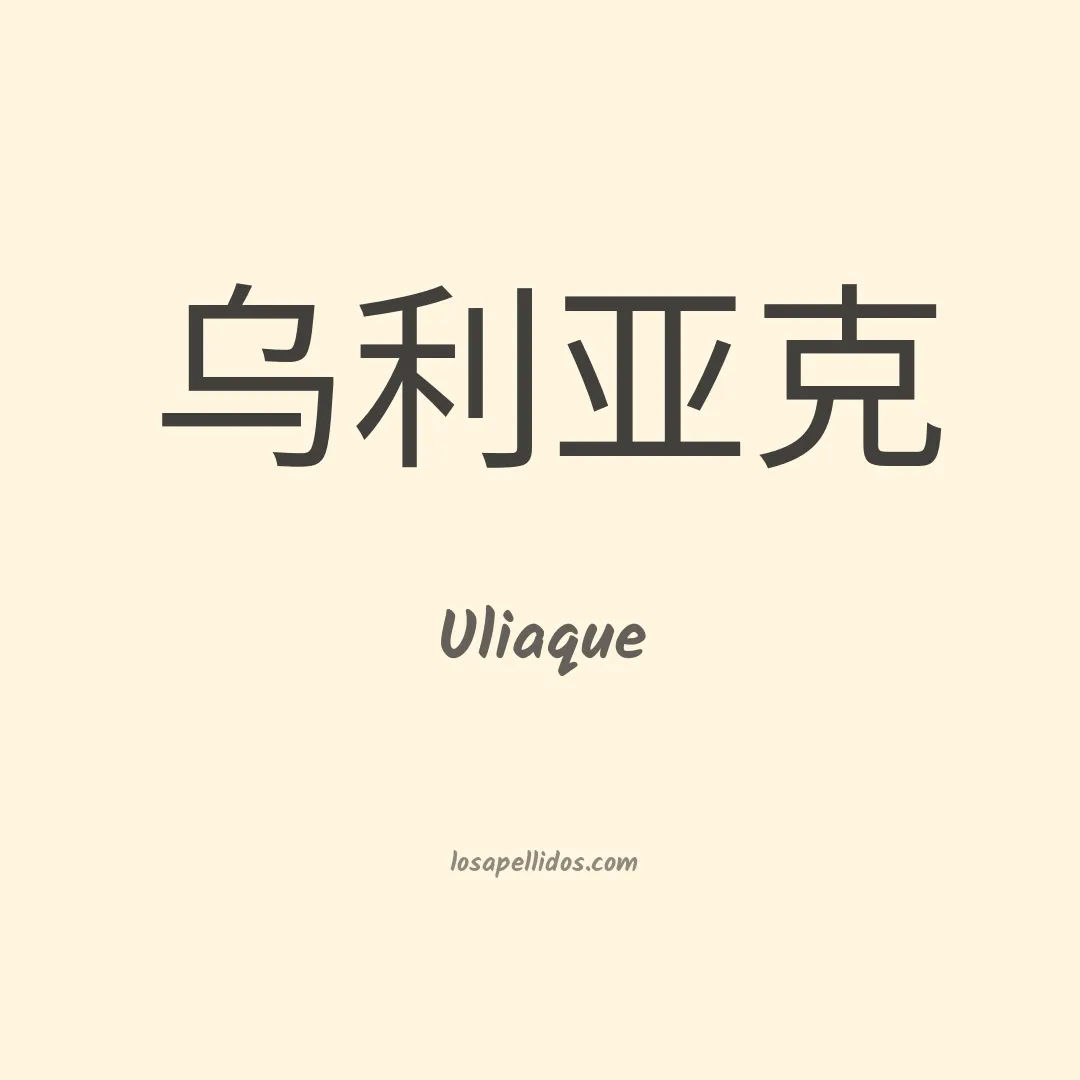 Uliaque en chino