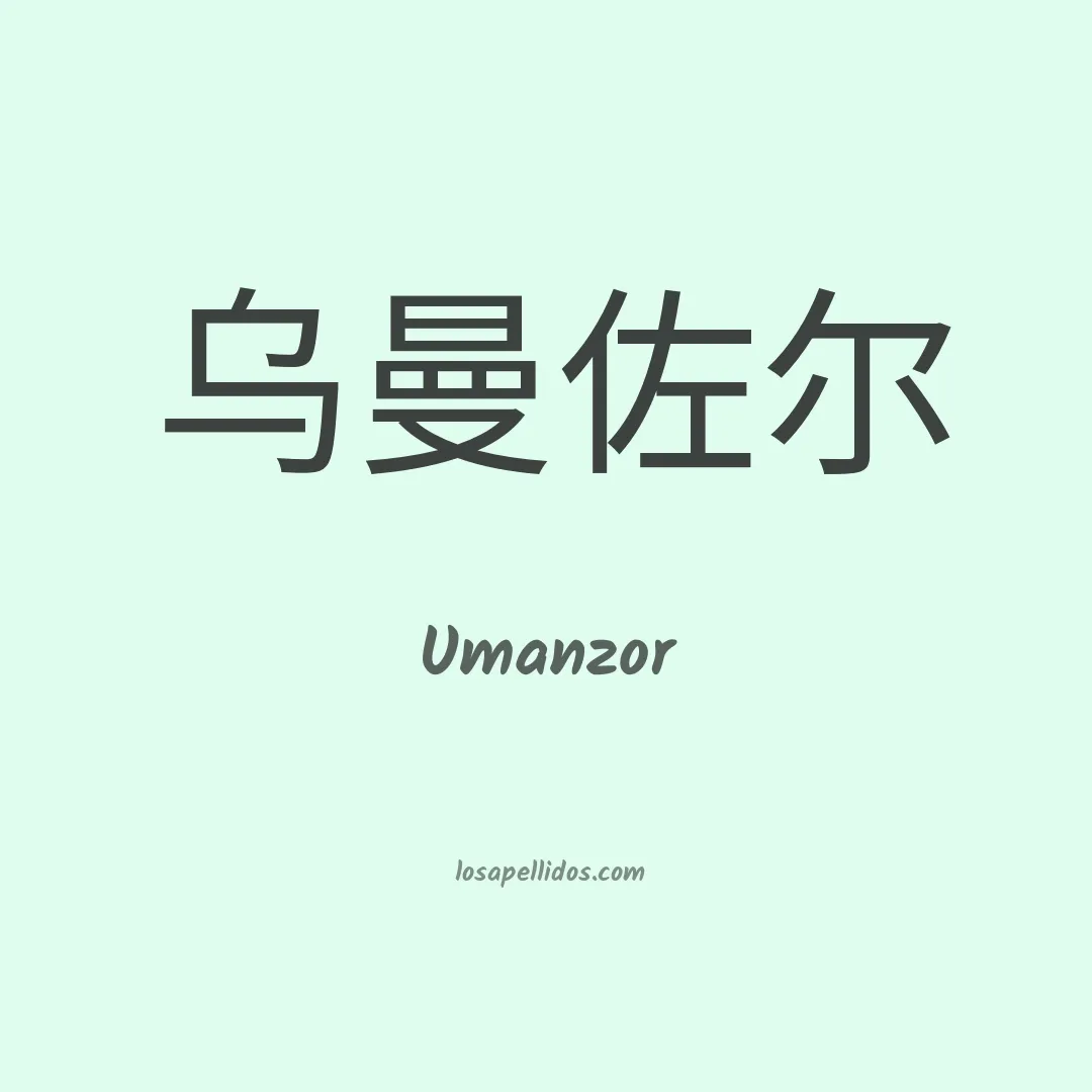 Umanzor en chino