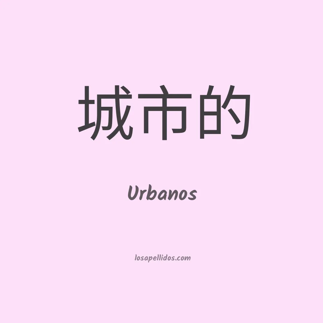 Urbanos en chino