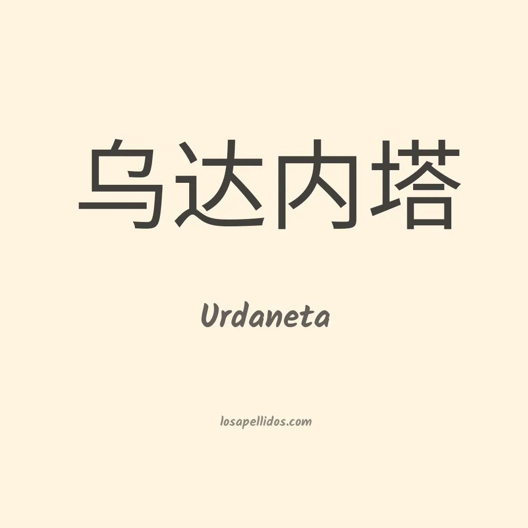 Urdaneta en chino