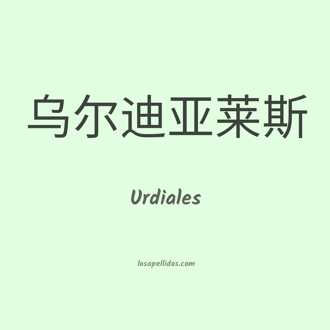 Urdiales en chino
