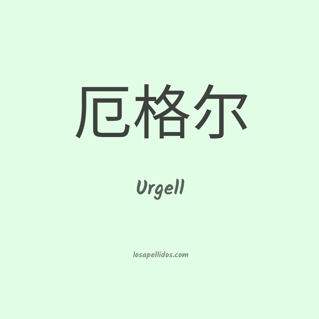 Urgell en chino