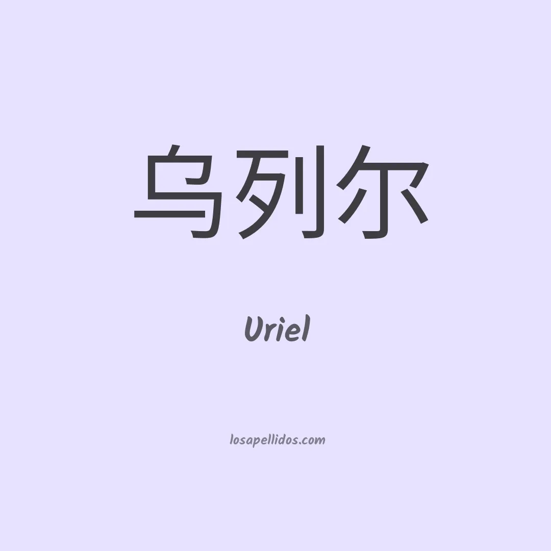 Uriel en chino