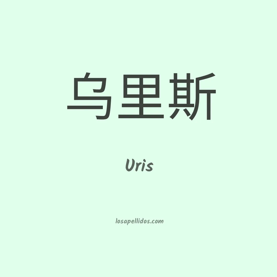 Uris en chino