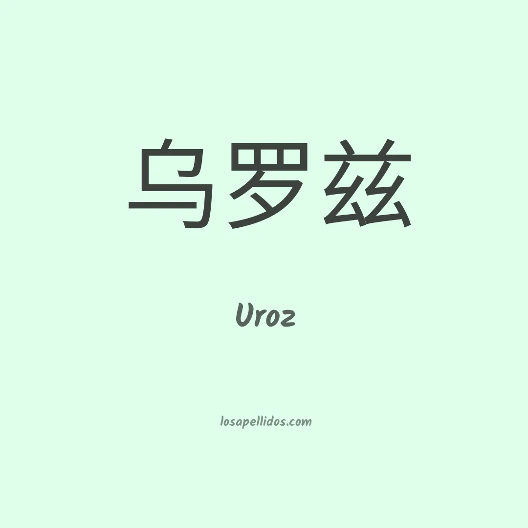 Uroz en chino