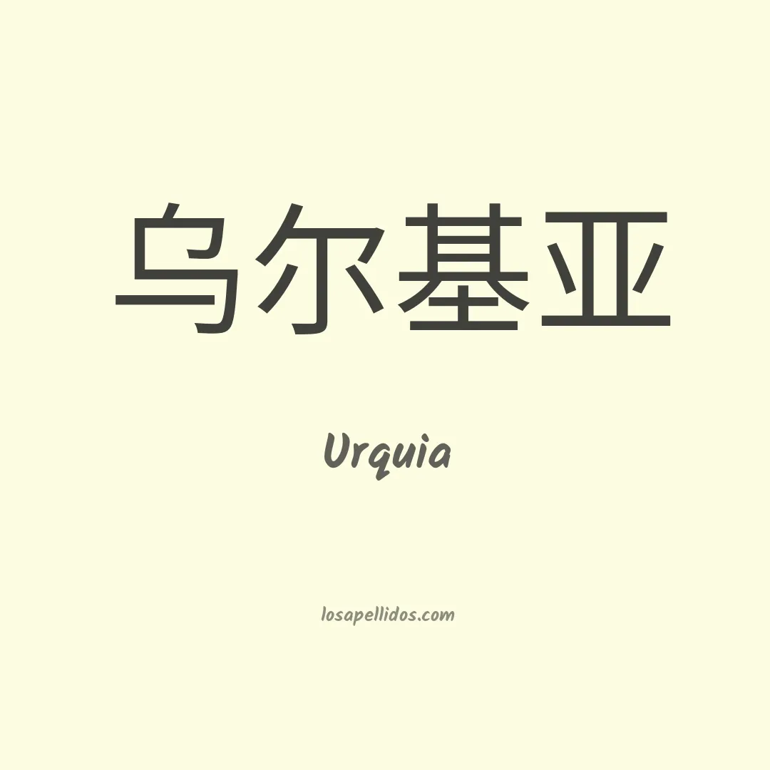 Urquia en chino