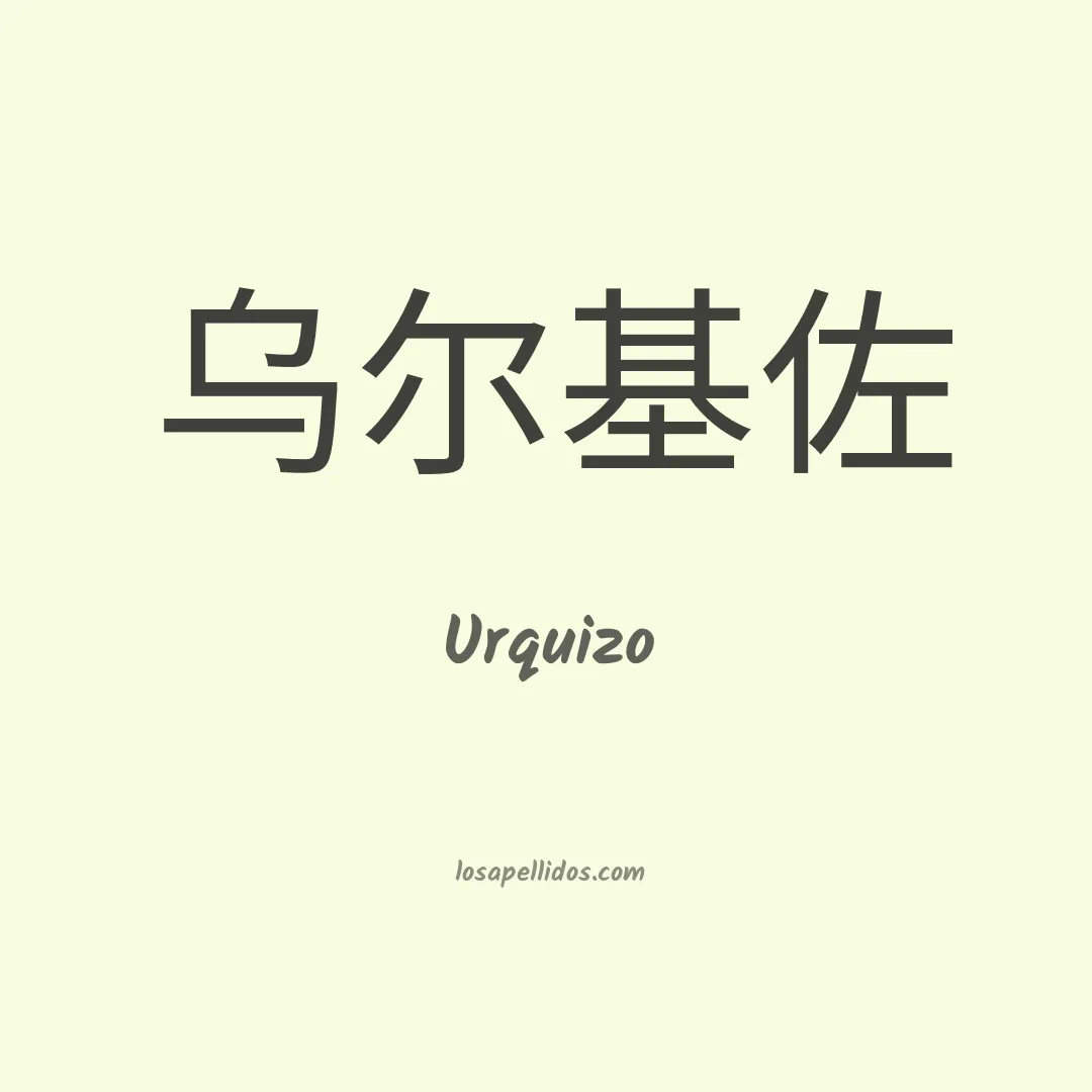 Urquizo en chino