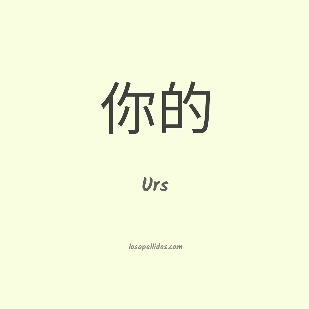 Urs en chino