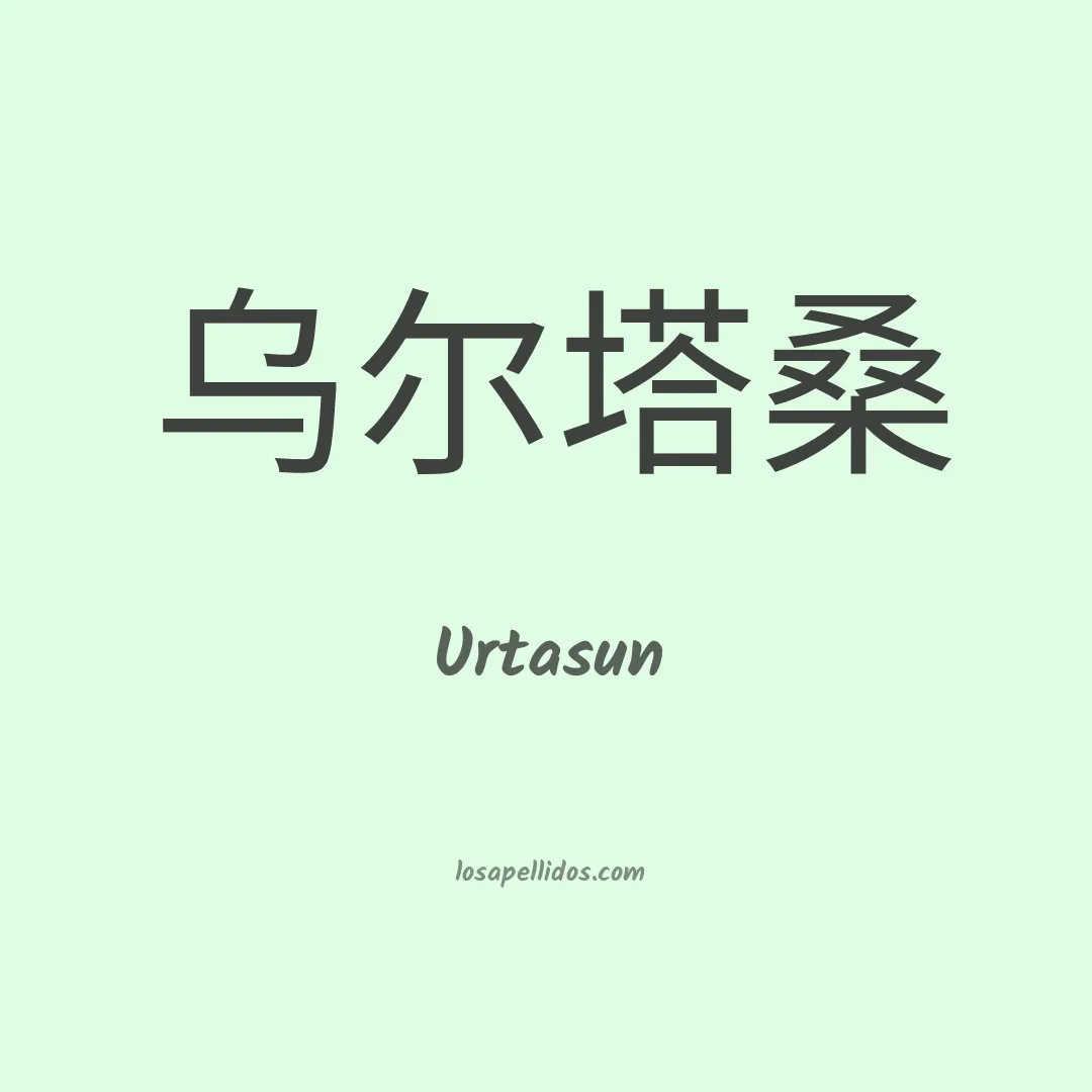 Urtasun en chino