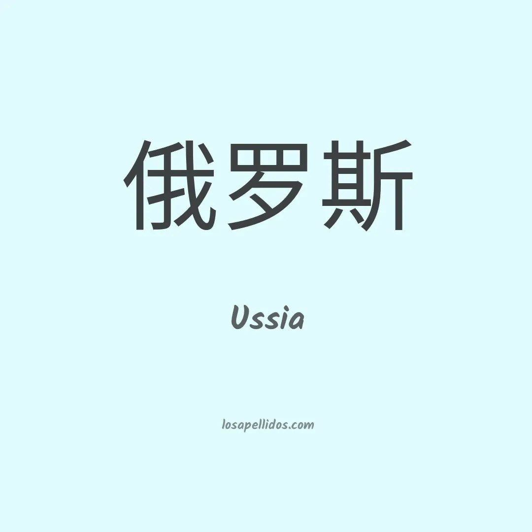 Ussia en chino