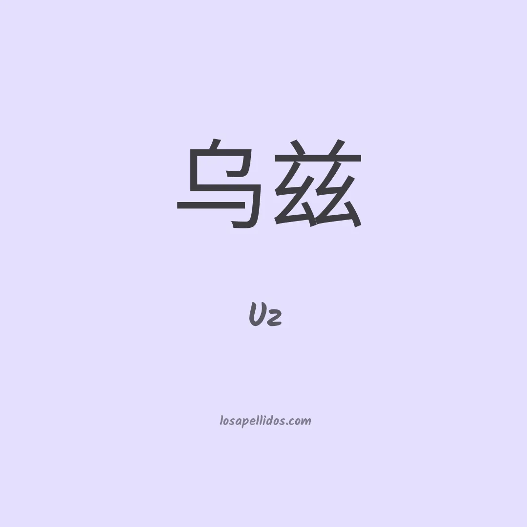 Uz en chino
