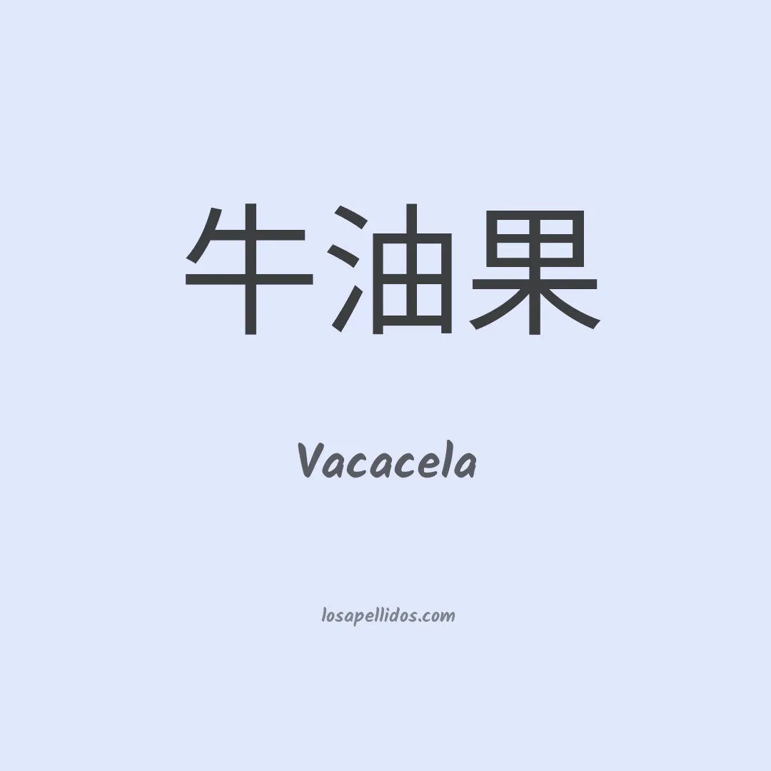 Vacacela en chino