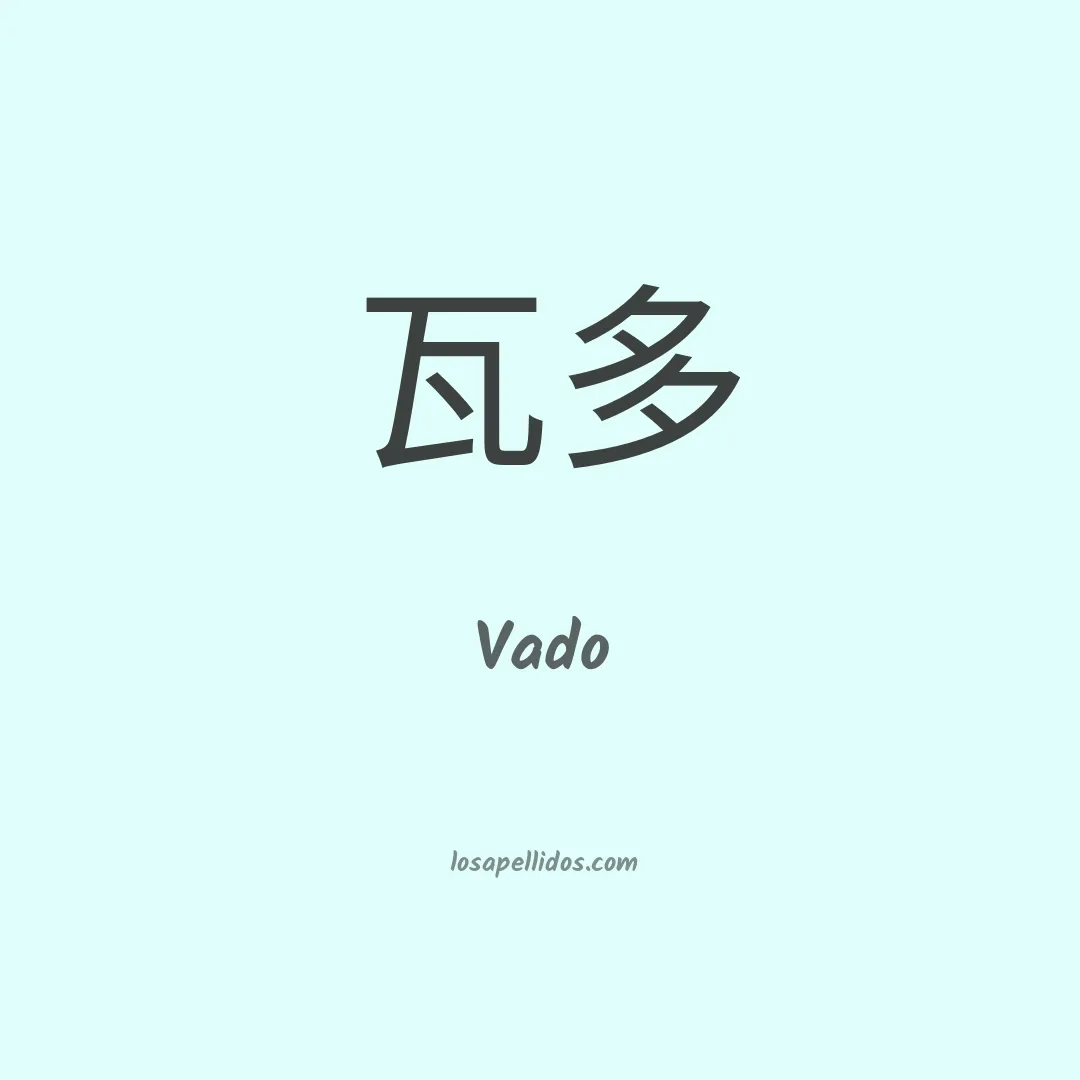 Vado en chino