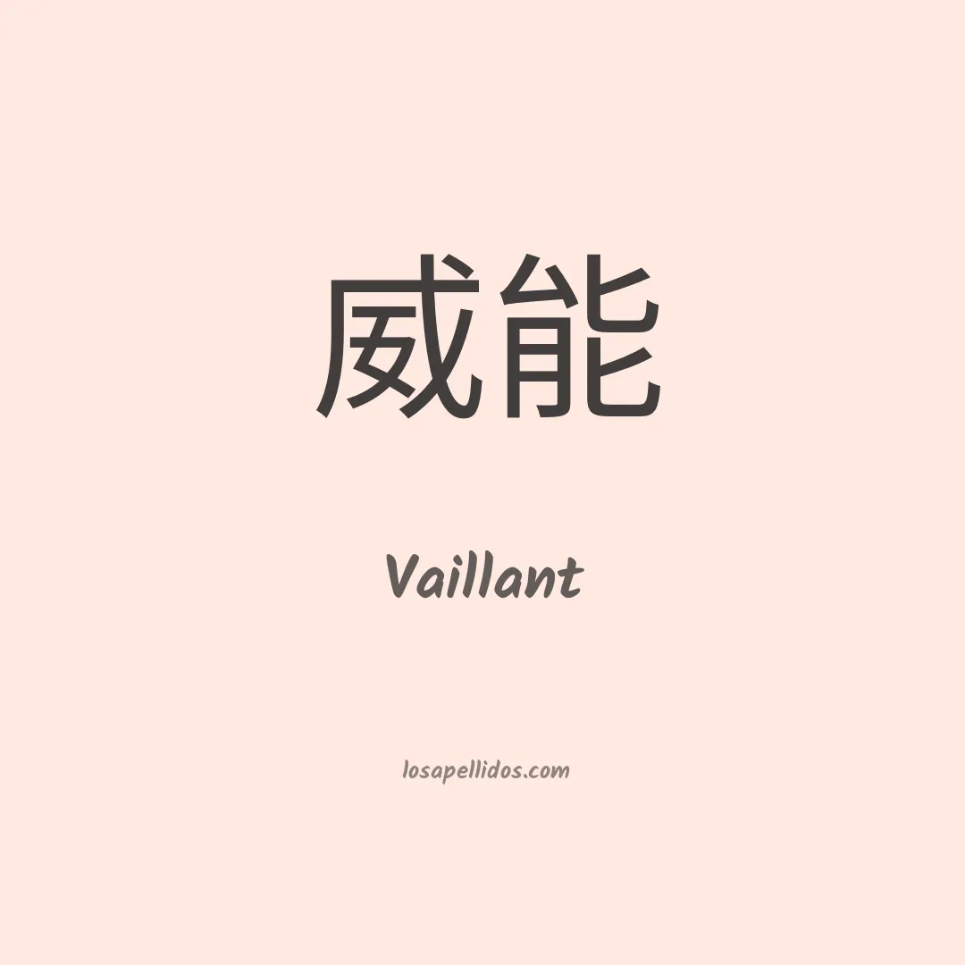 Vaillant en chino