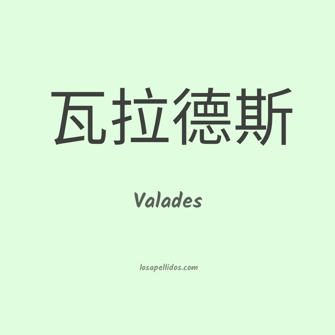 Valades en chino