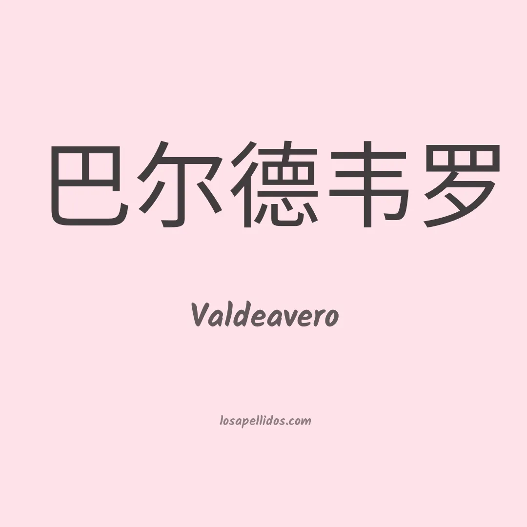 Valdeavero en chino