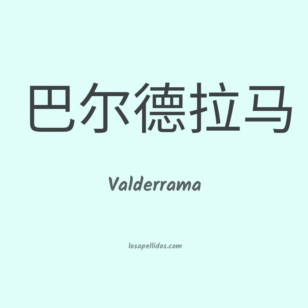 Valderrama en chino