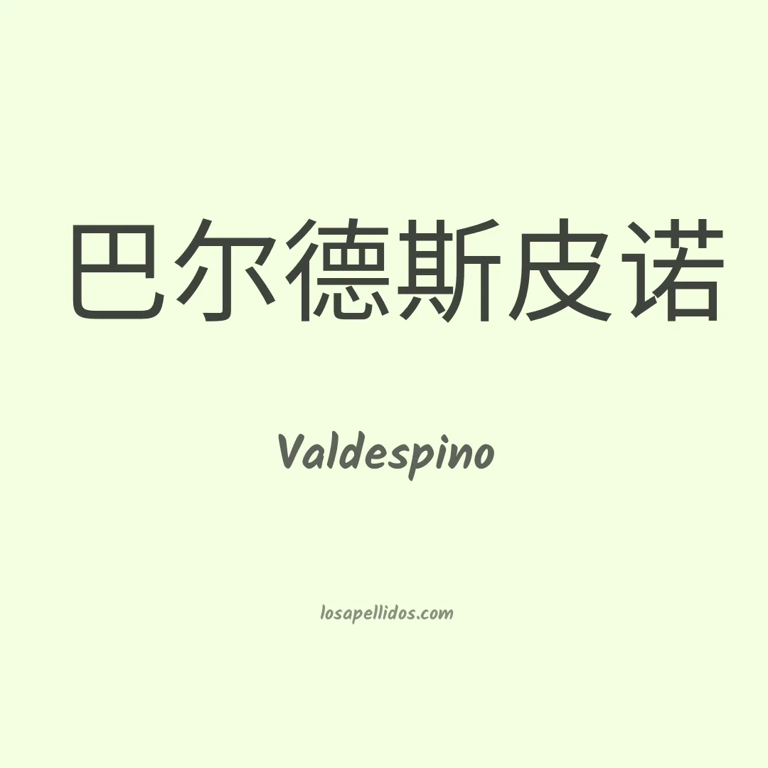 Valdespino en chino