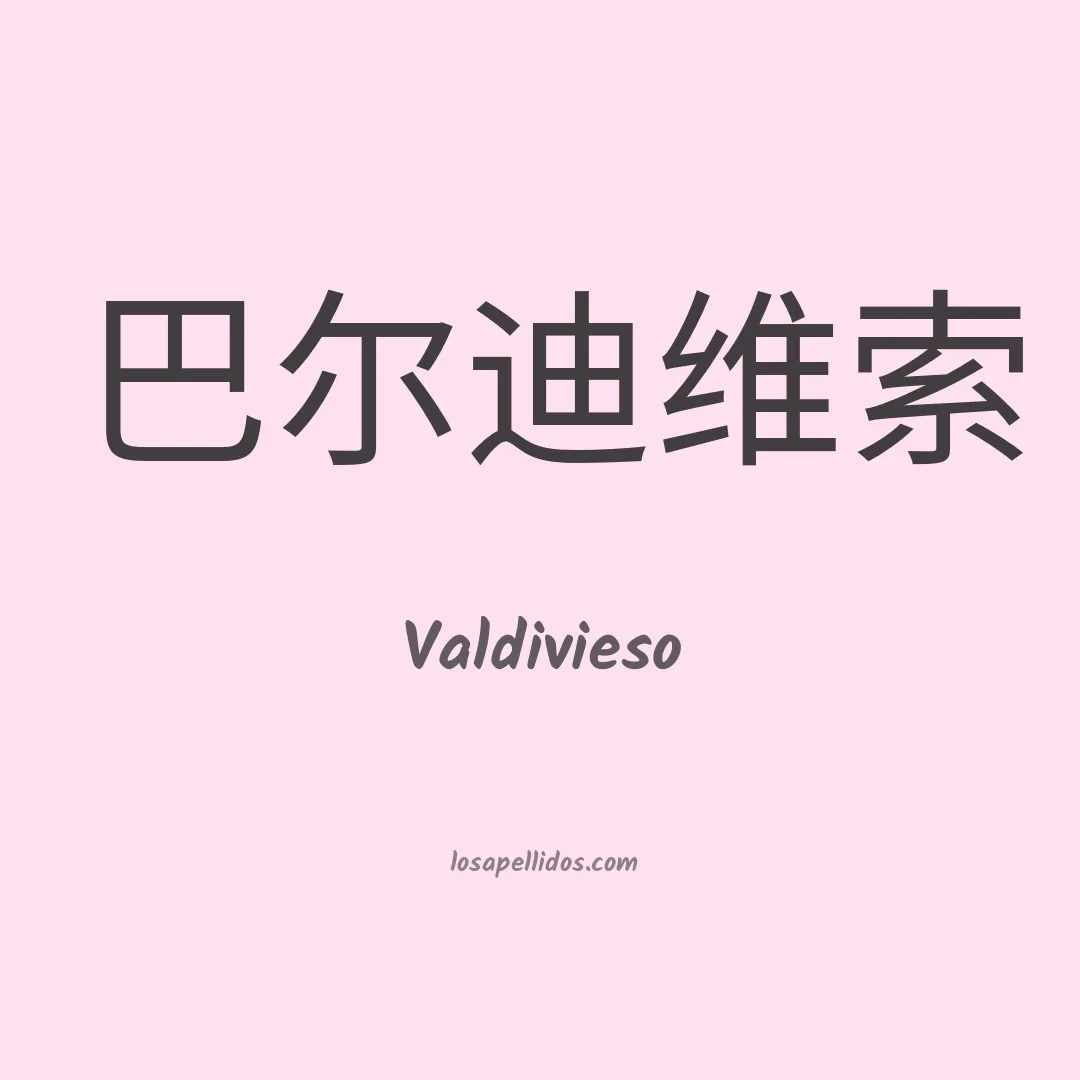 Valdivieso en chino