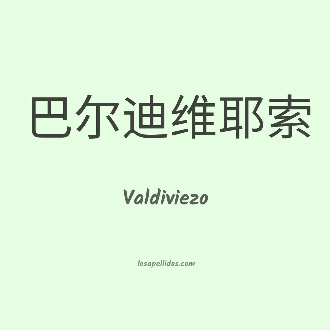 Valdiviezo en chino